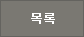 목록